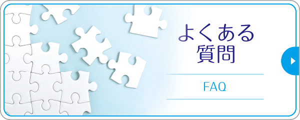 よくあるご質問|詳しくはこちら