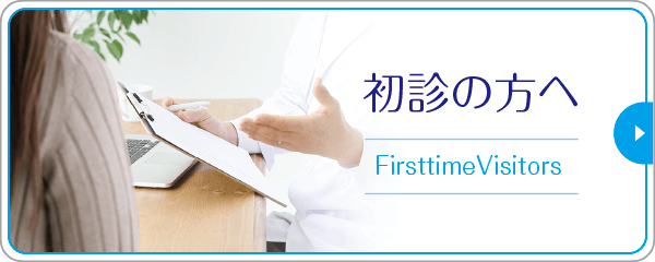 初診の方へ|詳しくはこちら